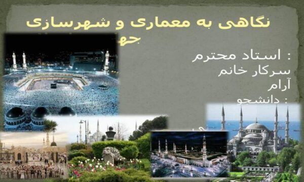 نگاهی-به-معماری-و-شهرسازی-جهان-در-اسلام