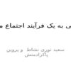 نگاهی-به-یک-فرآیند-اجتماع-محور