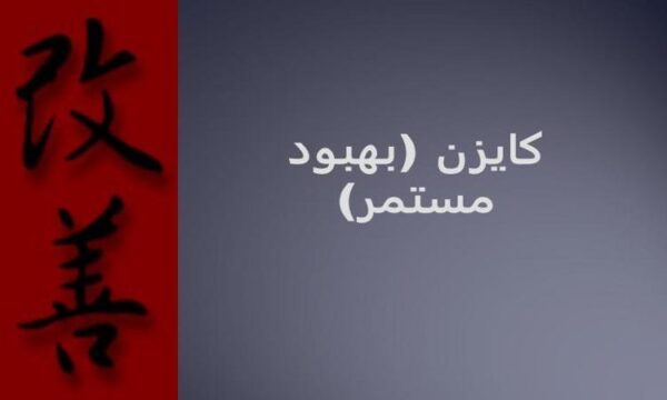 كايزن-بهبود-مستمر