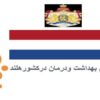 نظام-بهداشت-و-درمان-در-کشور-هلند