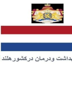 نظام-بهداشت-و-درمان-در-کشور-هلند