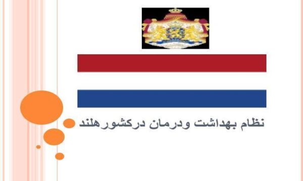 نظام-بهداشت-و-درمان-در-کشور-هلند