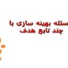 مسئله-بهینه-سازی-با-چند-تابع-هدف