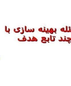 مسئله-بهینه-سازی-با-چند-تابع-هدف