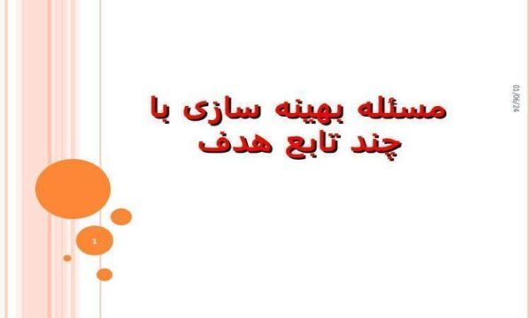 مسئله-بهینه-سازی-با-چند-تابع-هدف
