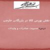 نقش-بورس-کالا-در-بازرگانی-خارجی