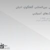 كنفرانس-بينالمللي-گفتگوي-اديان-و-فرهنگهاي-آسيايي