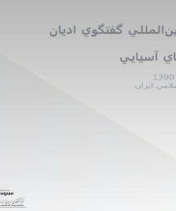 كنفرانس-بينالمللي-گفتگوي-اديان-و-فرهنگهاي-آسيايي