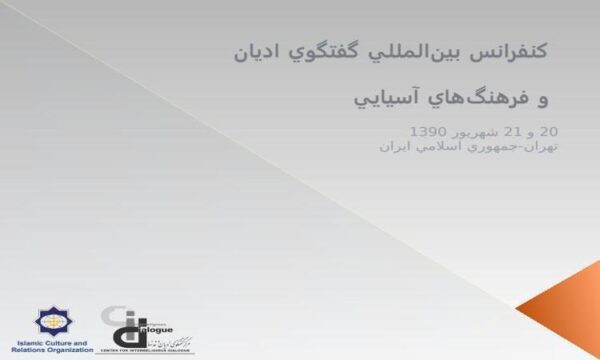 كنفرانس-بينالمللي-گفتگوي-اديان-و-فرهنگهاي-آسيايي