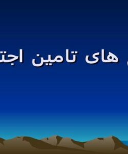 نظام-تامین-اجتماعی