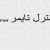 کنترل-تایمر-