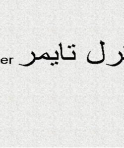 کنترل-تایمر-