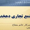 مجتمع-تجاري-دهخدا