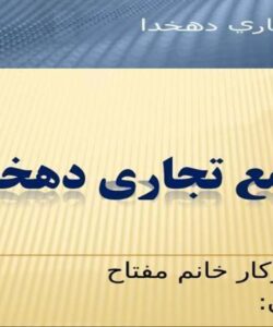 مجتمع-تجاري-دهخدا