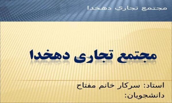 مجتمع-تجاري-دهخدا