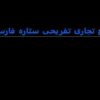 مجتمع-تجاری-تفریحی-ستاره-فارس