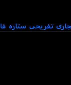 مجتمع-تجاری-تفریحی-ستاره-فارس