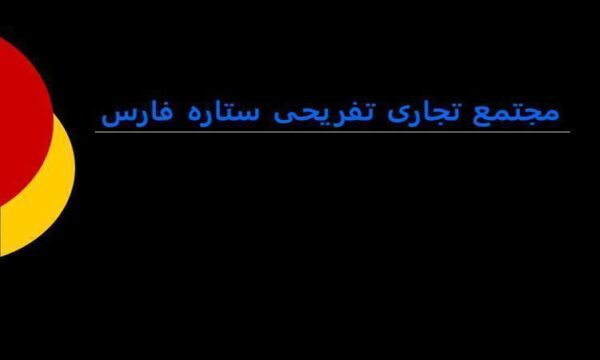 مجتمع-تجاری-تفریحی-ستاره-فارس