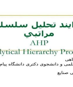 فرايند-تحليل-سلسله-مراتبي-AHP