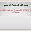 سیر-تحولات-نگرش-به-موضوع-نگهداری-و-تعمیرات
