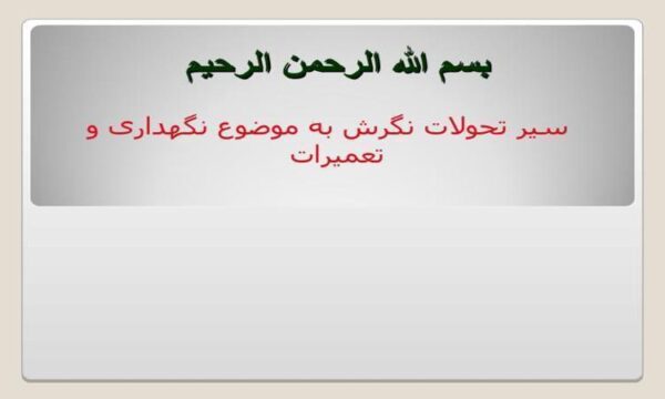 سیر-تحولات-نگرش-به-موضوع-نگهداری-و-تعمیرات