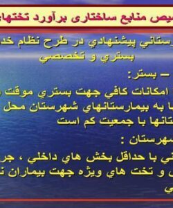 نظام-تخصیص-منابع-ساختاری-برآورد-تختهای-بستری