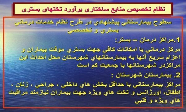 نظام-تخصیص-منابع-ساختاری-برآورد-تختهای-بستری