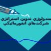 متدولوژي-تدوين-استراتژي-شركتهاي-انفورماتيكي