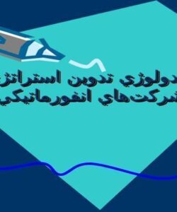متدولوژي-تدوين-استراتژي-شركتهاي-انفورماتيكي