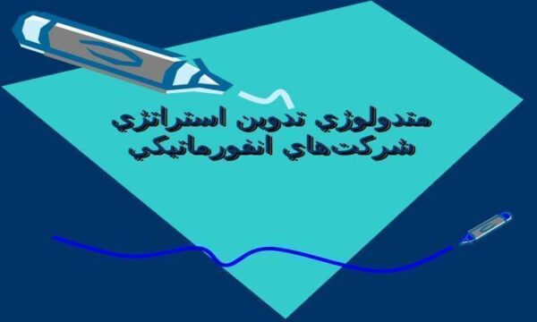 متدولوژي-تدوين-استراتژي-شركتهاي-انفورماتيكي