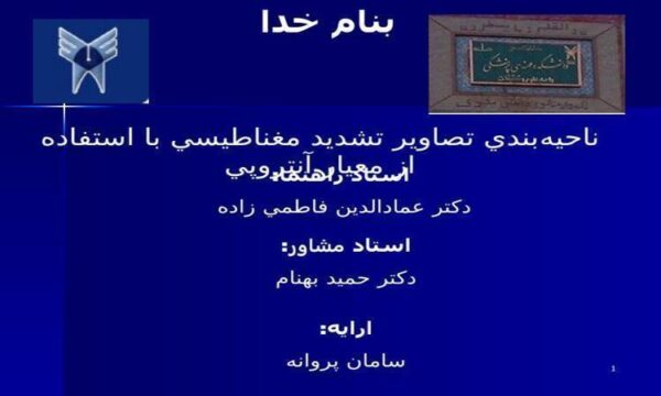 ناحيهبندي-تصاوير-تشديد-مغناطيسي-با-استفاده-از-معيار-آنتروپي