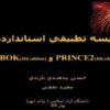 مقايسه-تطبيقي-استانداردهاي