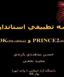 مقايسه-تطبيقي-استانداردهاي