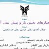معیارهای-تعیین-بار-و-پیش-بینی-آن