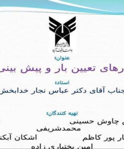 معیارهای-تعیین-بار-و-پیش-بینی-آن
