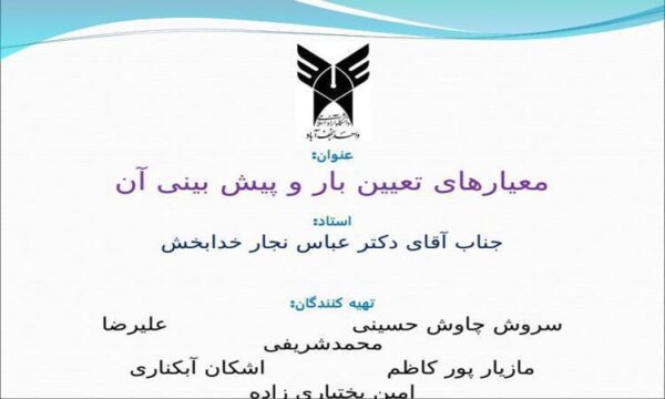 معیارهای-تعیین-بار-و-پیش-بینی-آن