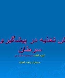 نقش-تغذيه-در-پيشگيري-از-سرطان