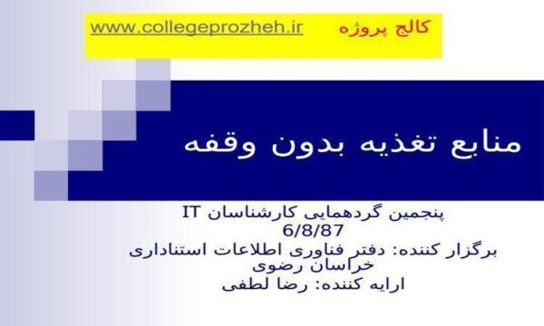 منابع-تغذیه-بدون-وقفه