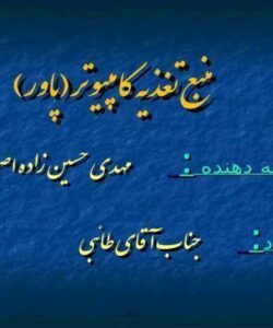 منبع-تغذیه-کامپیوتر-پاور