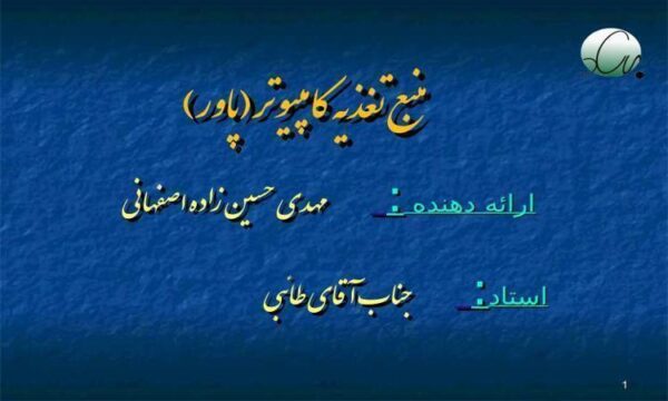 منبع-تغذیه-کامپیوتر-پاور