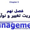مدیریت-تغییر-و-نوآوری