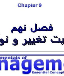 مدیریت-تغییر-و-نوآوری