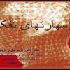 مهارتهاي-تفكر