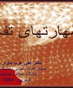 مهارتهاي-تفكر