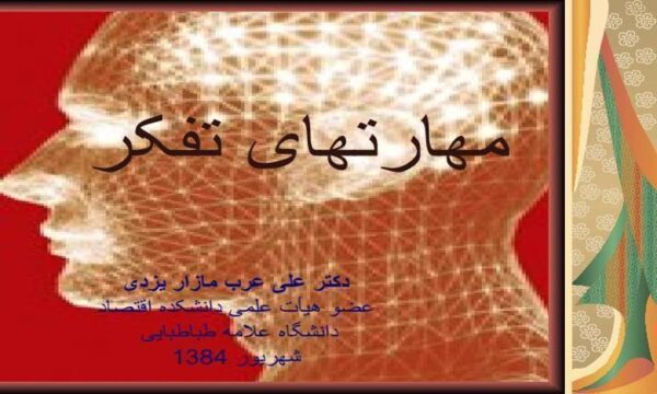 مهارتهاي-تفكر