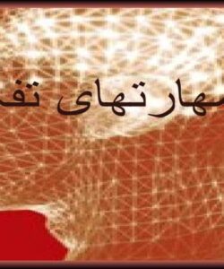 مهارت-تفکر