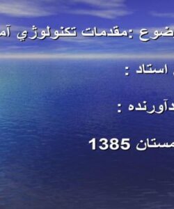 مقدمات-تكنولو-ي-آموزشي