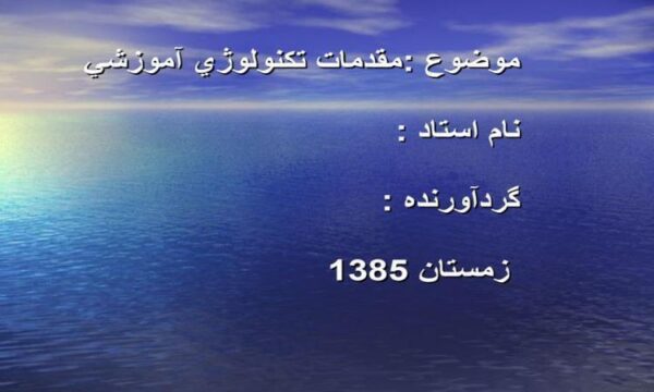 مقدمات-تكنولو-ي-آموزشي