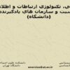 كارآفريني-تكنولوژي-ارتباطات-و-اطلاعات-جنسيت-و-سازمان-هاي-يادگيرنده