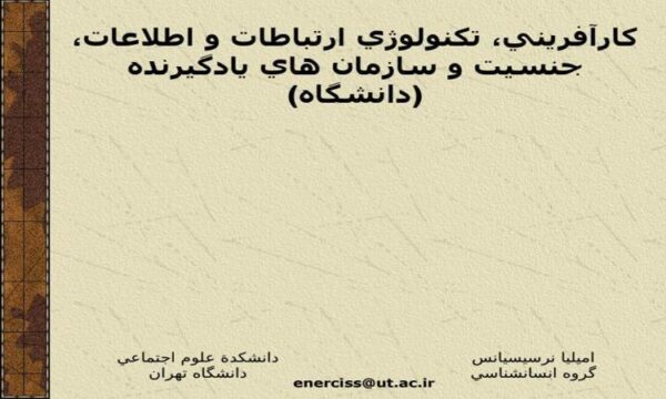 كارآفريني-تكنولوژي-ارتباطات-و-اطلاعات-جنسيت-و-سازمان-هاي-يادگيرنده